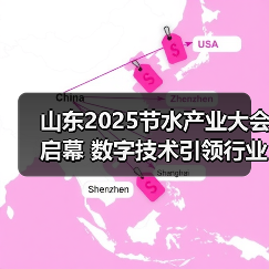 山东2025节水产业大会启幕 数字技术引领行业新发展(图2)