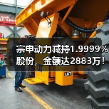 宗申动力减持1.9999%股份，金额达2