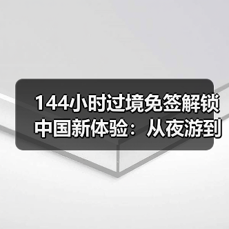 144小时过境免签解锁中国新体验：从夜游到高铁畅游(图4)