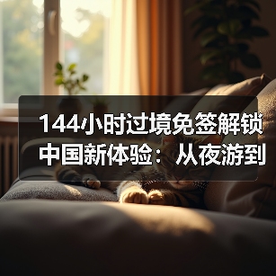 144小时过境免签解锁中国新体验：从夜游到高铁畅游(图1)