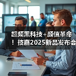 超频黑科技+颜值革命！技嘉2025新品发布会亮点全解析(图3)