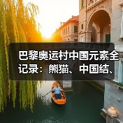 巴黎奥运村中国元素全记录：熊猫、中国结、五星红旗打卡攻略(图3)