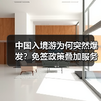 中国入境游为何突然爆发？免签政策叠加服务升级引爆全球热度(图4)