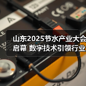 山东2025节水产业大会启幕 数字技术引领行业新发展(图3)