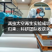 涡虫太空再生实验成功归来，科研团队收获关