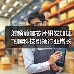 射频前端芯片研发加速 飞骧科技引领行业增