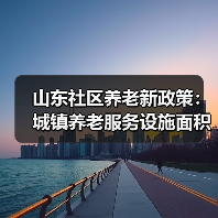 山东社区养老新政策：城镇养老服务设施面积要求达350平方米(图4)