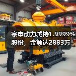 宗申动力减持1.9999%股份，金额达2883万！(图2)
