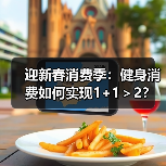 迎新春消费季：健身消费如何实现1+1＞2？(图4)