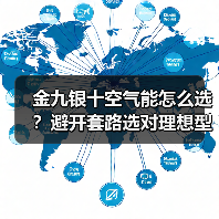 金九银十空气能怎么选？避开套路选对理想型(图3)