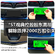 *ST观典控股股东高明解除质押2000万股引关注(图2)