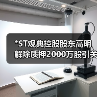 *ST观典控股股东高明解除质押2000万股引关注(图3)