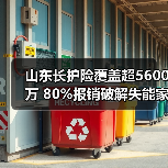 山东长护险覆盖超5600万 80%报销破解失能家庭照护难题(图2)