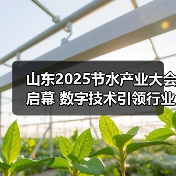 山东2025节水产业大会启幕 数字技术引领行业新发展(图4)