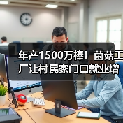 年产1500万棒！菌菇工厂让村民家门口就业增收(图3)
