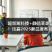 超频黑科技+颜值革命！技嘉2025新品发布会亮点全解析(图2)