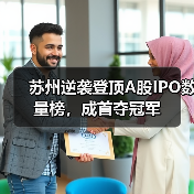 苏州逆袭登顶A股IPO数量榜，成首夺冠军(图1)