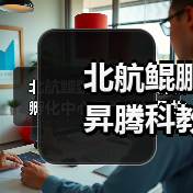 北航鲲鹏昇腾科教创新孵化中心揭牌，如何推动中国自主计算生态建设？(图3)