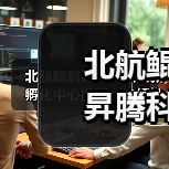 北航鲲鹏昇腾科教创新孵化中心揭牌，如何推动中国自主计算生态建设？(图2)