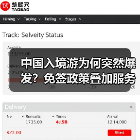 中国入境游为何突然爆发？免签政策叠加服务