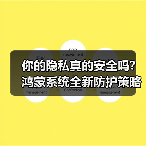 你的隐私真的安全吗？鸿蒙系统全新防护策略解析(图1)