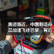 奥运临近，中国制造商品加速飞往巴黎，背后有何玄机？(图2)