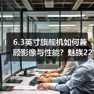 6.3英寸旗舰机如何兼顾影像与性能？魅族22揭晓答案(图1)
