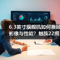 6.3英寸旗舰机如何兼顾影像与性能？魅族22揭晓答案(图3)