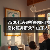 7500代表联络站如何常态化服务群众？山东人大常委会这样做(图1)