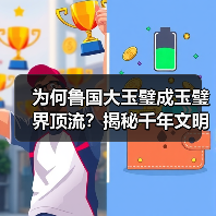 为何鲁国大玉璧成玉璧界顶流？揭秘千年文明密码(图3)