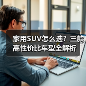 家用SUV怎么选？三款高性价比车型全解析(图4)