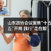 山东政协会议聚焦十五五开局 践行走在前使命担当如何发力？(图2)