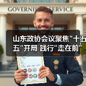 山东政协会议聚焦十五五开局 践行走在前使命担当如何发力？(图4)
