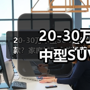 20-30万中型SUV选哪款？家庭越野全