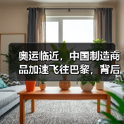 奥运临近，中国制造商品加速飞往巴黎，背后有何玄机？(图3)