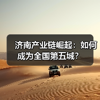济南产业链崛起：如何成为全国第五城？(图1)