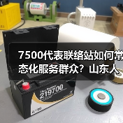 7500代表联络站如何常态化服务群众？山东人大常委会这样做(图3)