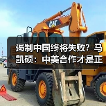 遏制中国终将失败？马凯硕：中美合作才是正道(图1)