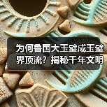 为何鲁国大玉璧成玉璧界顶流？揭秘千年文明密码(图1)