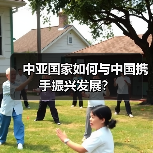 中亚国家如何与中国携手振兴发展？(图3)