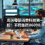 高端母婴消费科技第一股！不同集团06090.HK港股上市在即(图3)
