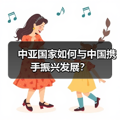 中亚国家如何与中国携手振兴发展？(图2)