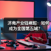 济南产业链崛起：如何成为全国第五城？(图2)