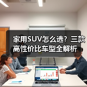 家用SUV怎么选？三款高性价比车型全解析(图3)