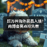 超万件海外展品入境！南博会亮点抢先看(图3)