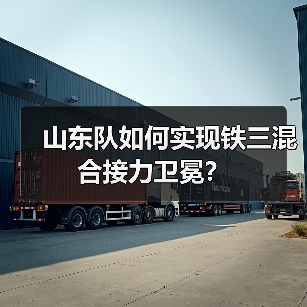 山东队如何实现铁三混合接力卫冕？(图3)