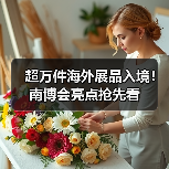 超万件海外展品入境！南博会亮点抢先看(图4)