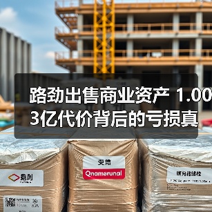 路劲出售商业资产 1.003亿代价背后的亏损真相(图4)