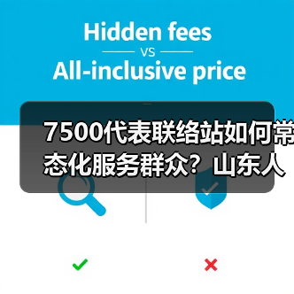 7500代表联络站如何常态化服务群众？山东人大常委会这样做(图4)