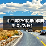中亚国家如何与中国携手振兴发展？(图4)